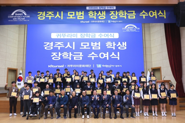 27일 경주시청 알천홀에서 열린 ‘귀뚜라미 장학금 수여식’에서 장학생과 귀뚜라미문화재단 및 경주시 관계자들이 장학증서를 들고 기념촬영을 하고 있다.