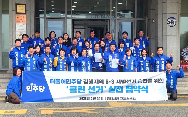 김해 지방선거 민주당후보 클린선거 실천협약식/사진 더불어민주당 김해지역제공