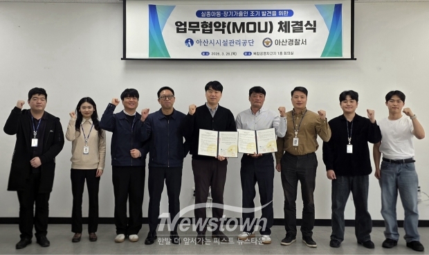실종아동·장기가출인 조기 발견 업무 협약식(사진 / 아산시시설관리공단 제공)