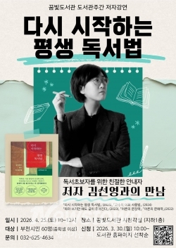 꿈빛도서관 저자강연 ‘다시 시작하는 평생 독서법’ 홍보 포스터 / 부천시