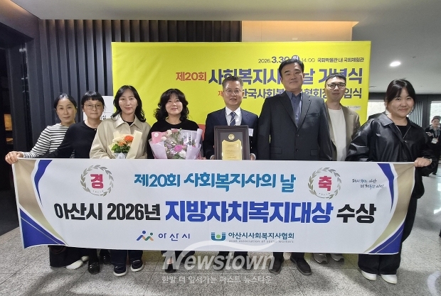 제20회 사회복지사의 날 지방자치복지대상 수상(사진 / 아산시 제공)