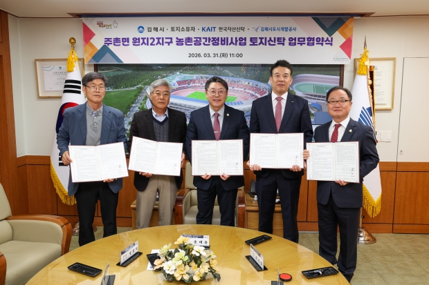 주촌면 원지2지구 농촌공간정비사업 토지신탁 업무협약식/사진 김해시제공
