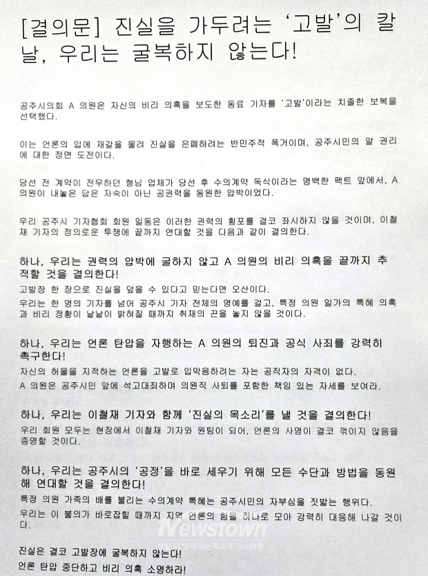 공주시기자협회 결의문