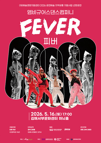 ‘FEVER(피버)’ 공연 포스터/김해시제공