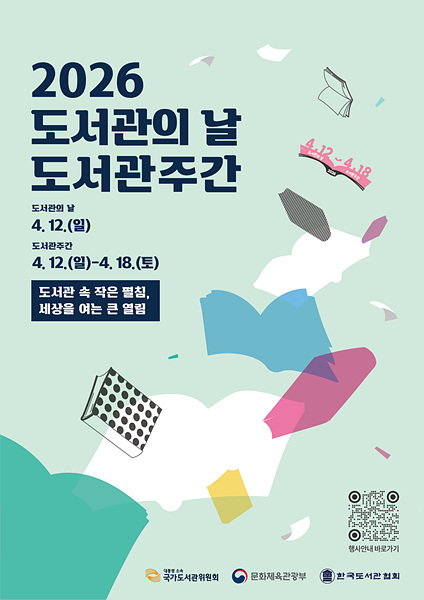 ​2026도서관의날 도서관주간 포스터/김해시제공​