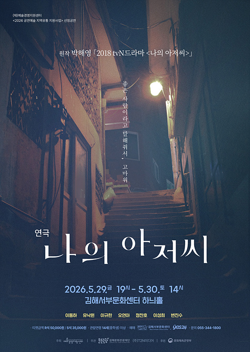 연극 나의 아저씨 포스터/김해시제공