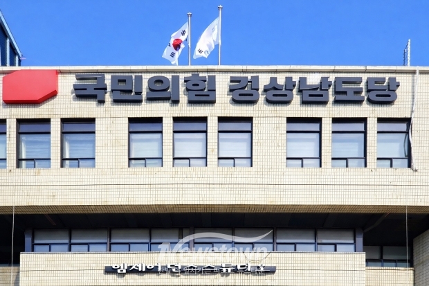 국민의힘 경남도당/사진 김국진기자