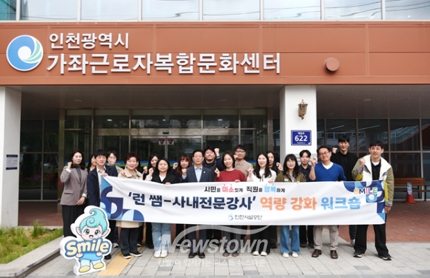 ‘런 쌤(learn ssam) 사내전문강사 워크숍’ / 인천시설공단