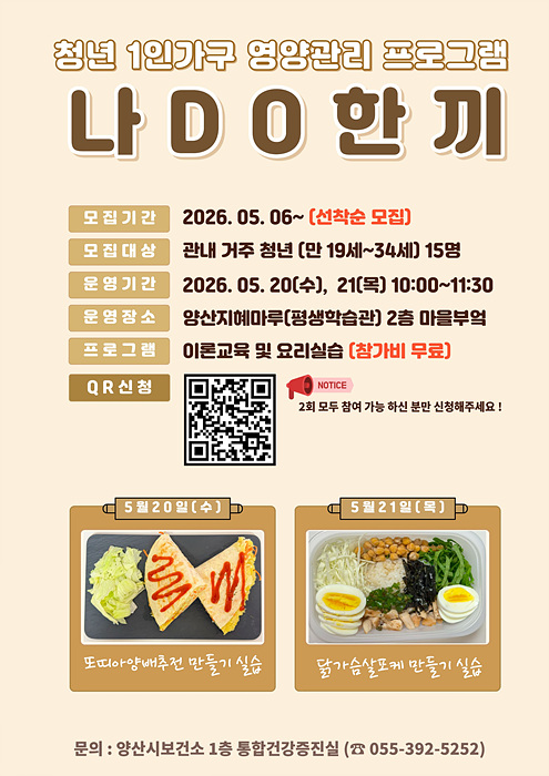 청년 영양관리 프로그램 나DO한끼/양산시제공