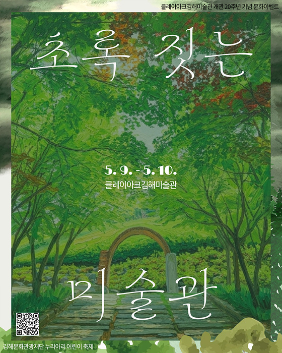 초록 짓는 미술관 포스터/김해시제공