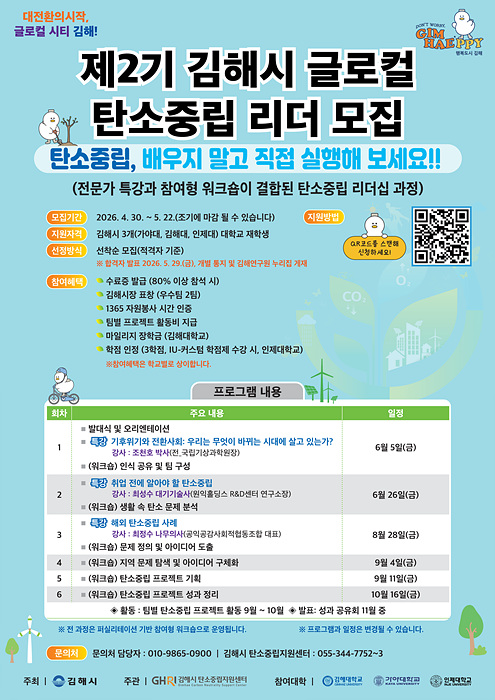 제2기 글로컬 탄소중립 리더 모집 포스터/김해시제공