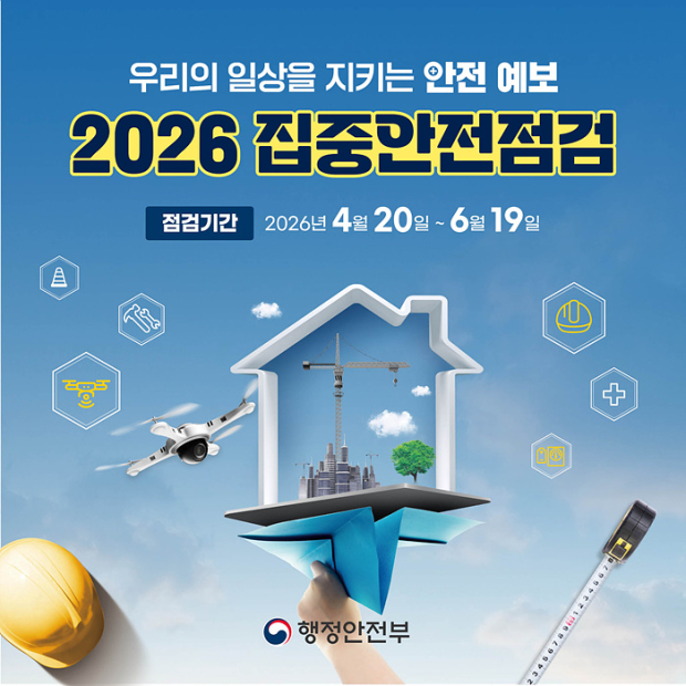 2026 집중안전점검 포스터/김해시제공