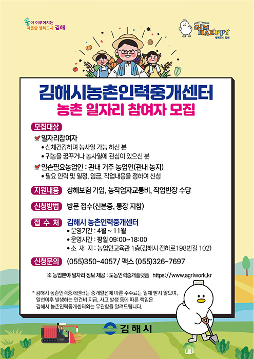 농촌인력중개센터 홍보물/김해시제공