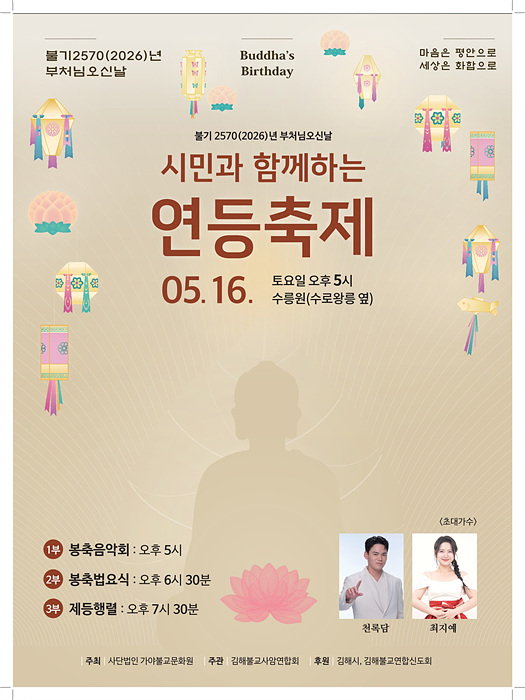 부처님 오신 날 연등축제 포스터/김해시제공