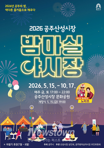 2026 공주산성시장 밤마실 야시장