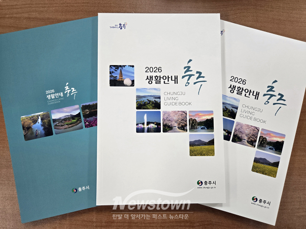 2026 충주생활안내책자