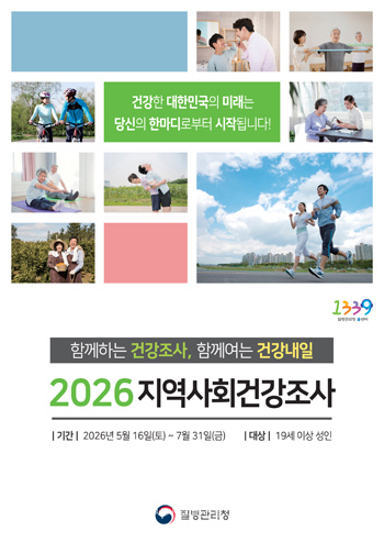 2026년 지역사회건강조사