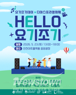 2026 요기조기데이 포스터  / 인천시