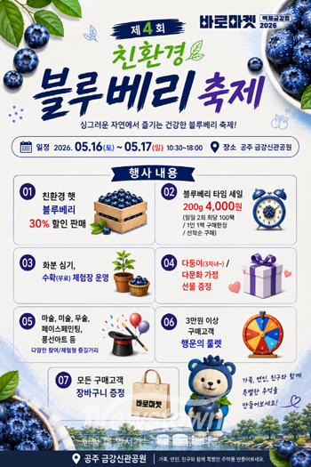 제4회 공주 친환경 블루베리 축제