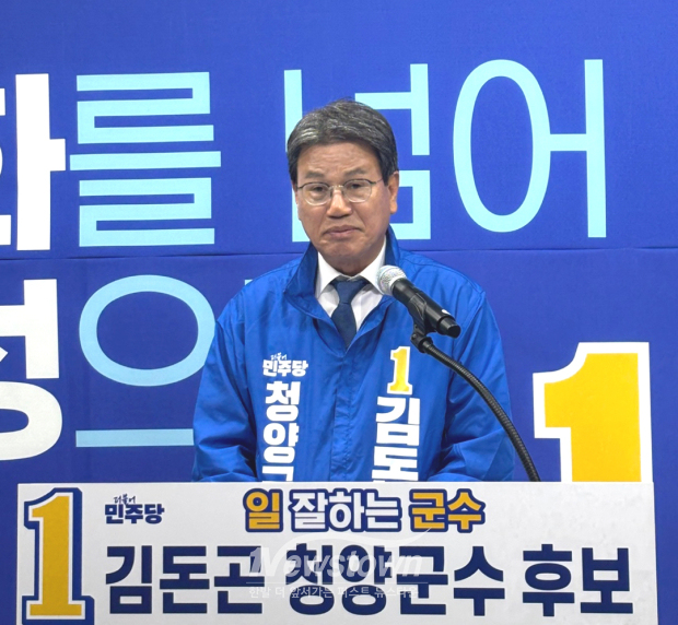김돈곤 청양군수 후보(사진 / 선거캠프 제공)