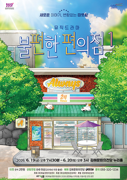 불편한 편의점 포스터/김해시제공