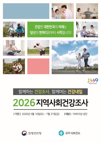 2026년 지역사회건강조사