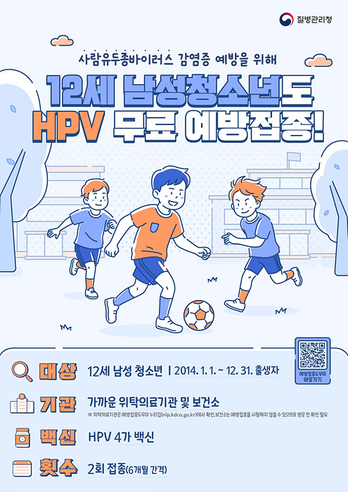 HPV 예방접종 남아 확대 시행 안내 포스터/양산시제공