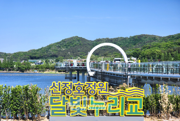 신정호정원 ‘달빛누리교’(사진 / 뉴스타운)