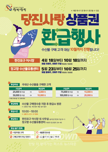 당진사랑상품권으로 환급하는 행사
