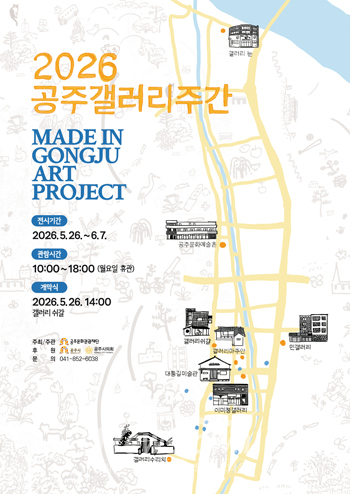 2026 공주갤러리주간(MADE IN GONGJU ART PROJECT)