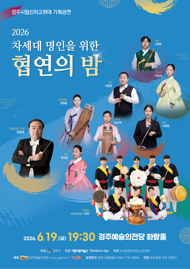 경주시립신라고취대 기획공연 ‘2026 차세대 명인을 위한 협연의 밤’ 포스터