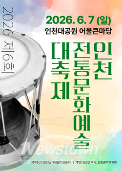 2026년 제6회 인천전통문화예술 대축제 홍보자료 / 인천시