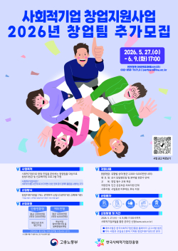2026 사회적기업 창업지원사업 추가모집 포스터(인천권역)