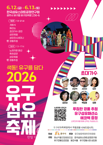 2026년 유구섬유축제