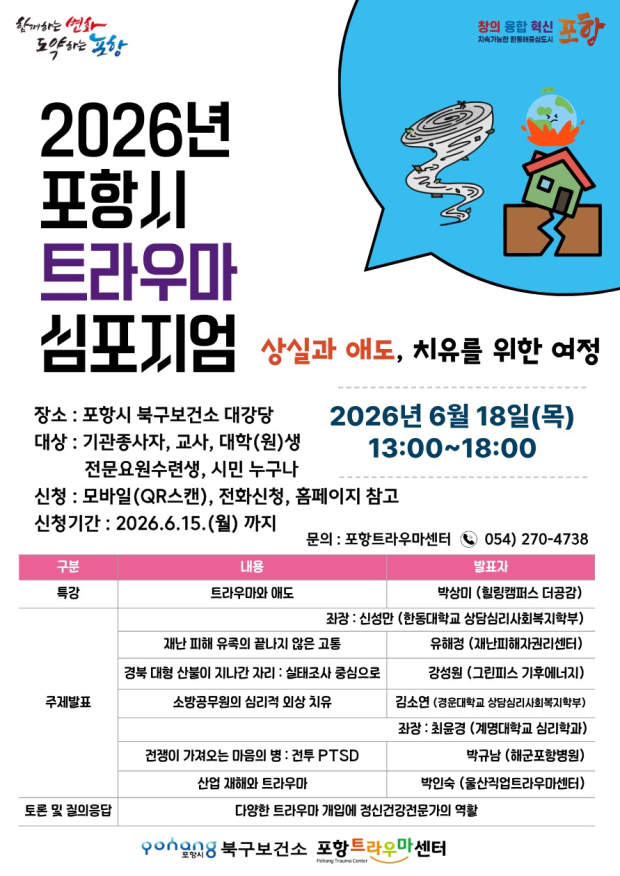 2026년 포항시 트라우마 심포지엄 포스터