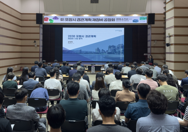 포항시는 11일 시청 대회의실에서 ‘2030 포항시 경관계획 재정비(안)’에 대해 시민들과 관계전문가의 의견을 수렴하는 공청회를 개최했다.