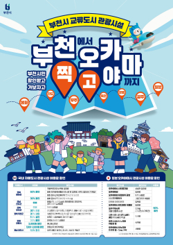 부천 교류도시 관광시설 이용료 할인 혜택 홍보 포스터 / 부천시