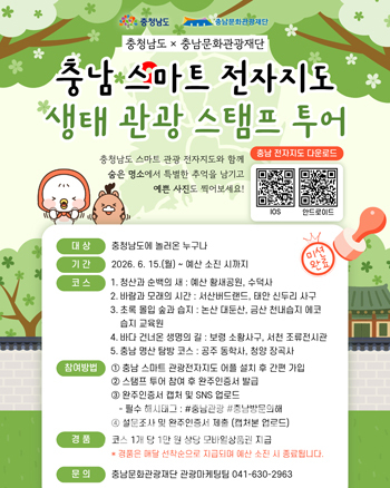 충남 스마트 전자지도생태관광 스탬프 투어 이벤트