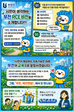 '부천 RCE 비전’ 시민 공모 결과 포스터 / 부천시