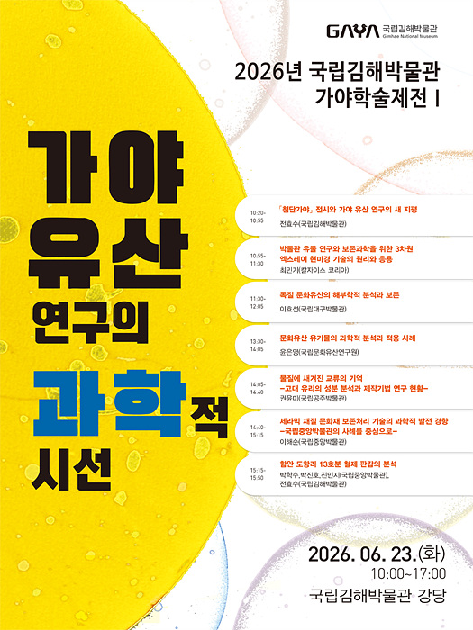 학술대회 포스터/국립김해박물관제공