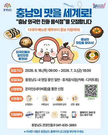 충남 외국인 친화 음식점 100곳 공개 모집
