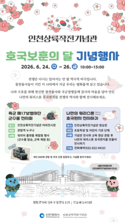 인천시는 호국보훈의 달을 맞아 오는 24일부터 26일까지 3일간 인천상륙작전기념관에서 기념행사를 개최한다. / 인천시