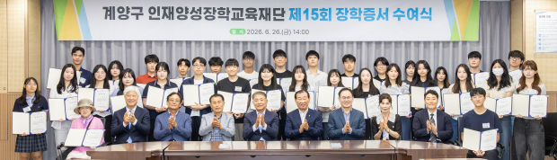 (재)인천광역시 계양구 인재양성장학교육재단은 지역 인재 발굴과 육성을 위해 제15회 장학생 95명을 선발하고 지난 26일 계양구청 영상회의실에서 장학증서 수여식을 개최했다. / 계양구