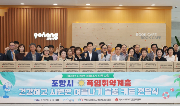 포항시는 6일 ‘시원한 여름나기 지원사업’ 나눔물품 전달식을 열고, 폭염에 취약한 저소득 취약계층 245가구에 여름물품 키트를 지원했다