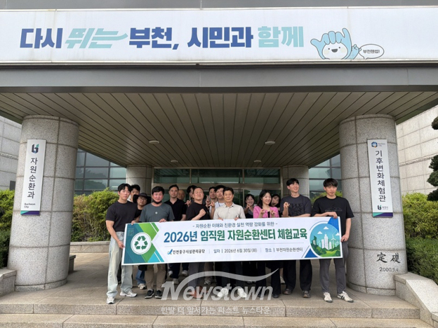 공단은 지난달 30일 부천자원순환센터에서 임직원 17명을 대상으로 자원순환센터 현장체험 교육을 실시했다. / 제물포구