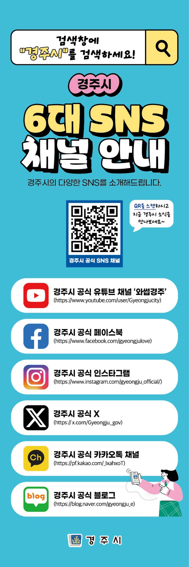 경주시 공식 사회관계망서비스(SNS) 6개 채널 안내 이미지.