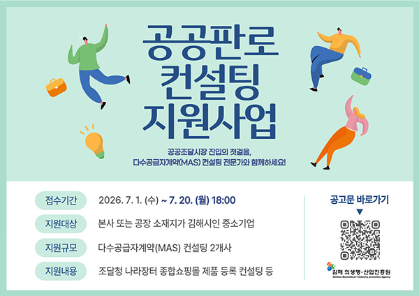 나라장터 종합쇼핑몰 등록 전격 지원 홍보물/김해시제공