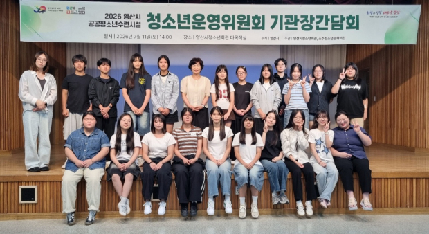 2026 양산시공공청소년수련시설 기관장간담회/사진 양산시제공