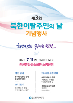 인천시는 지난 11일 인천문화예술회관 소공연장에서 '제3회 북한이탈주민의 날' 기념행사를 개최했다. / 인천시