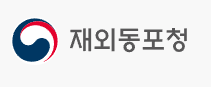 재외동포청은 '재외동포청 직제'와 '재외동포청 직제 시행규칙'을 공포하고 오는 10월 1일부터 개편된 조직체계를 시행한다.<br>
